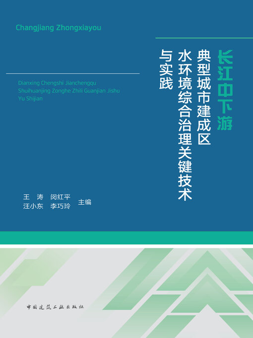 Cover image for 长江中下游典型城市建成区水环境综合治理关键技术与实践